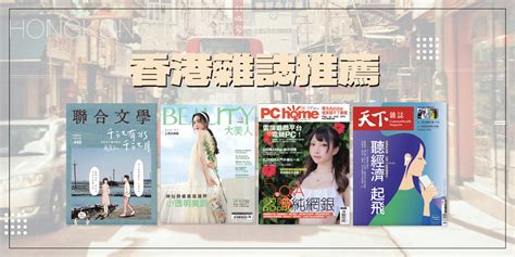 香港雜誌排名|香港媒體列表